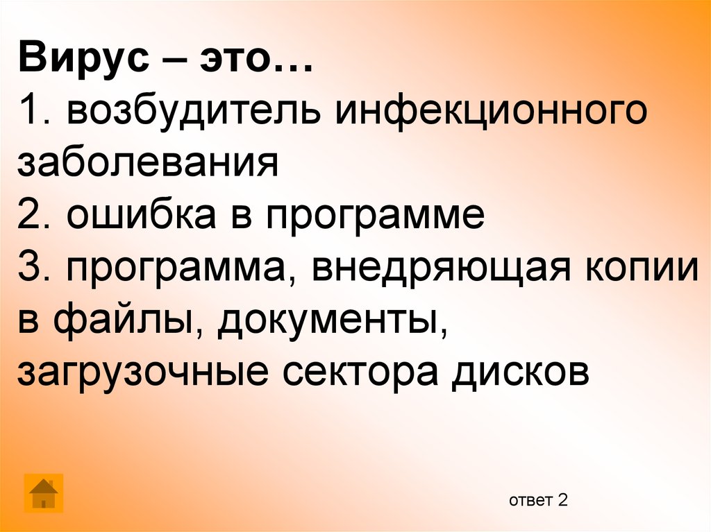 Вирус это ошибка в программе возбудитель инфекционного заболевания