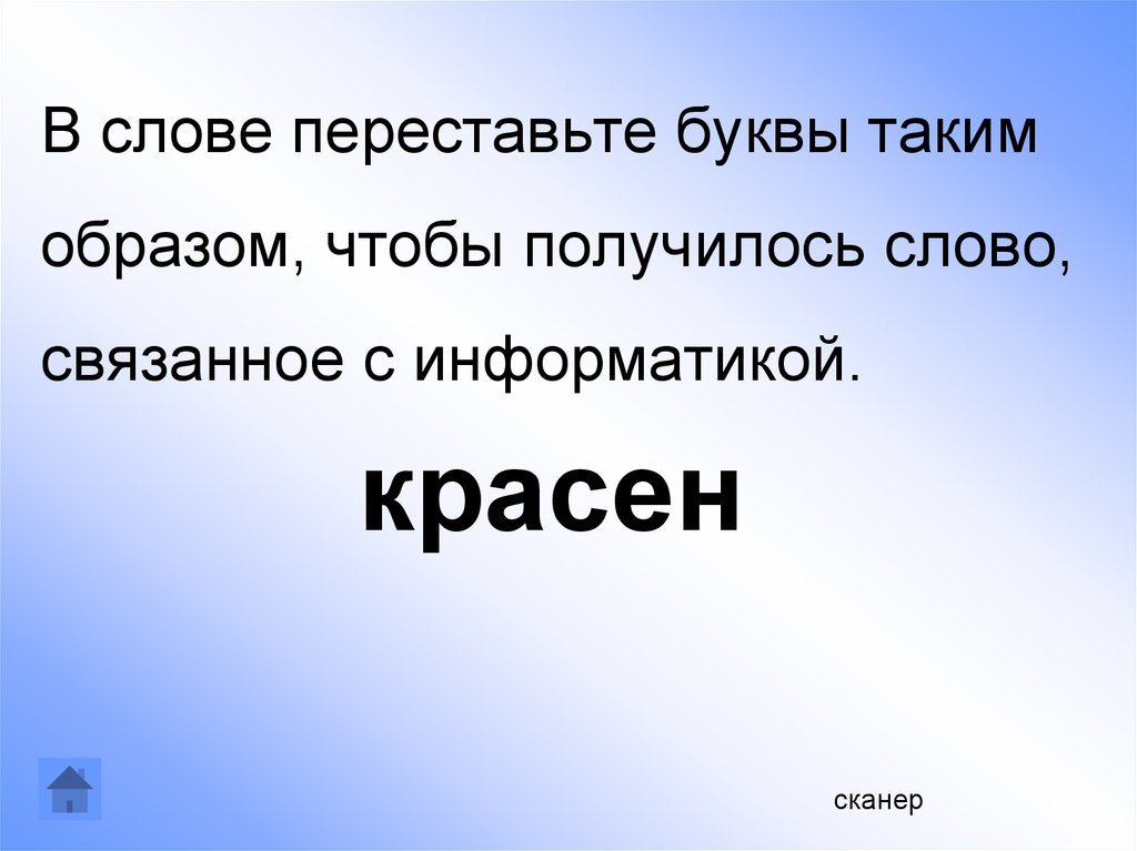 Перестановка букв в слове. Перестановка слов в слове. Эксперимент с перестановкой букв. Миф с переставлением букв в слове. В слове ворс переставили буквы.