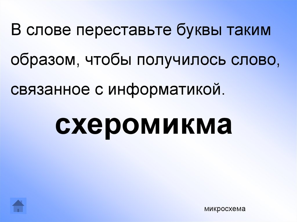 Перестановка букв в слове. Слова с переставленными буквами. Текст с переставленными словами. Текст с переставленными буквами. Переставьте буквы и у вас получится слово.