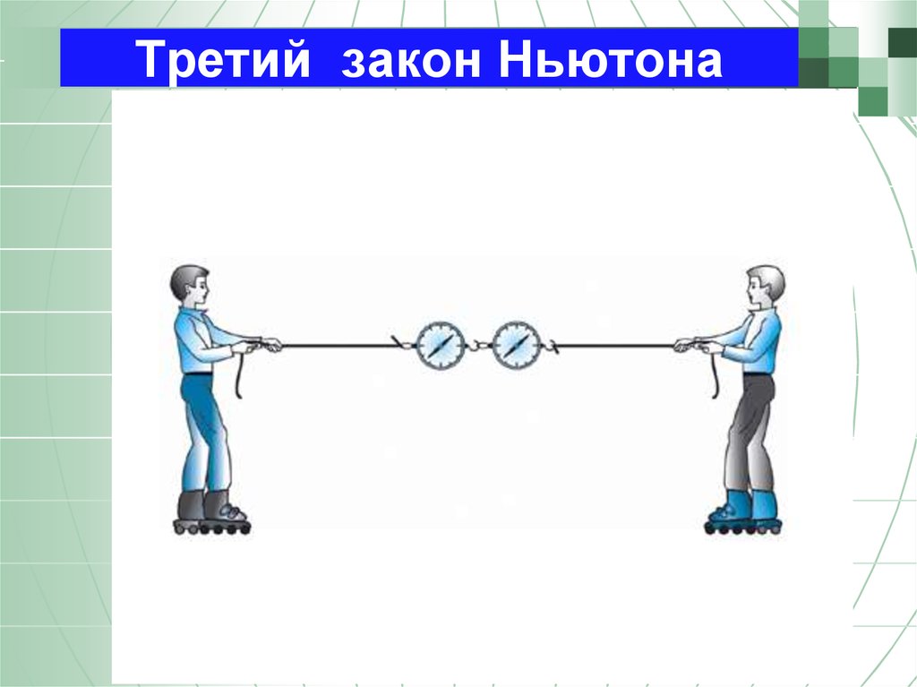 На каждое действие. Третий закон Ньютона иллюстрация. Рисунок третьего закона Ньютона. Третий закон Ньютона рисунок. Третий закон Ньютона 9 класс презентация.