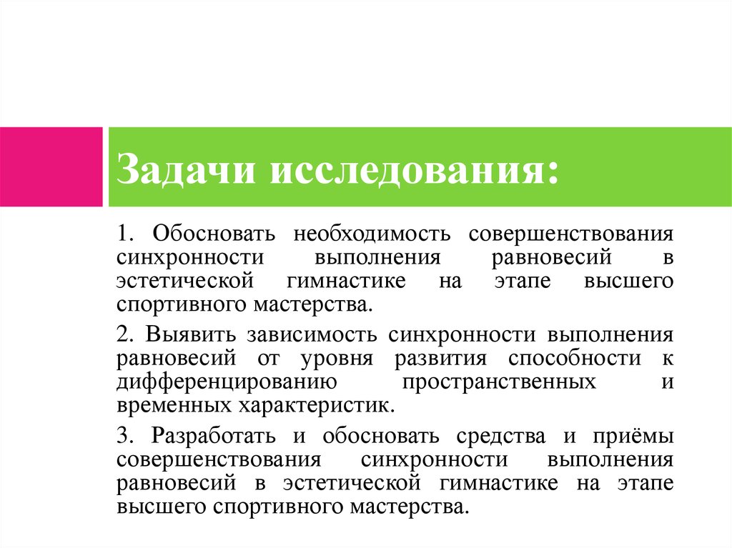 Доказал необходимость. Совершенствование спортивного мастерства задачи. Задачи этапа высшего спортивного мастерства. Задачи решаемые на этапе совершенствования спортивного мастерства. Синхронности.