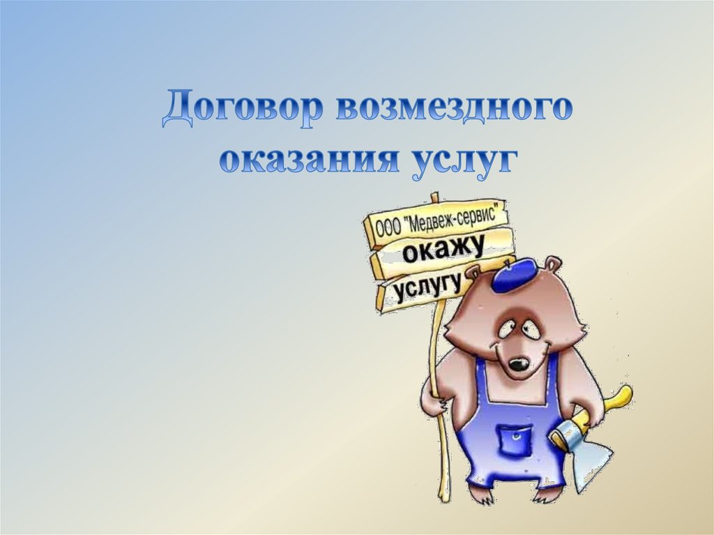 Договор оказания услуг презентация