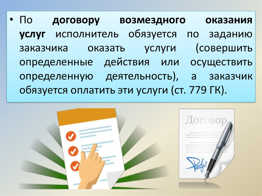 Правовое регулирование договора возмездного оказания услуг презентация