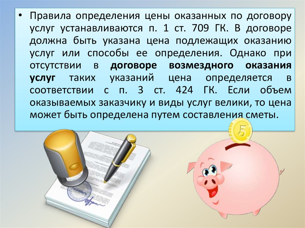 Цена услуги в договоре возмездного оказания услуг определяется кем. Возмездный характер. Договор возмездного оказания услуг ст.709 ГК РФ это. Определение цены возмездной сделки.