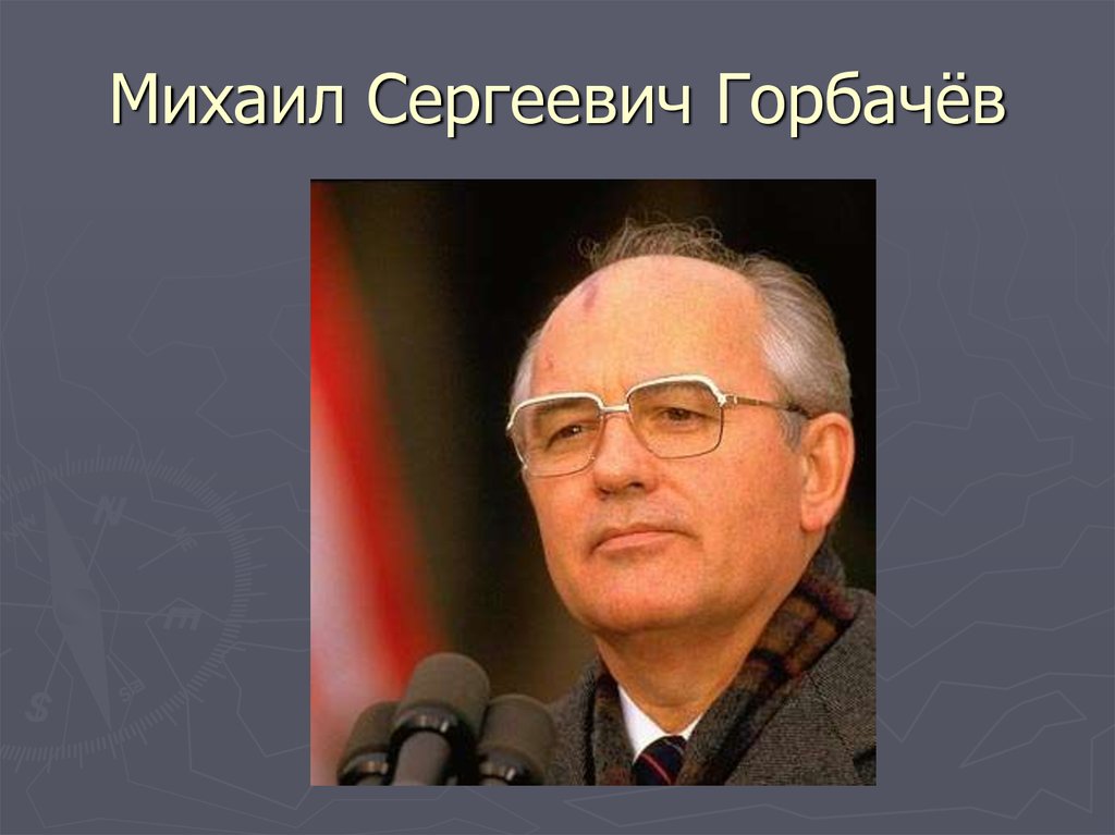 Горбачев михаил сергеевич презентация