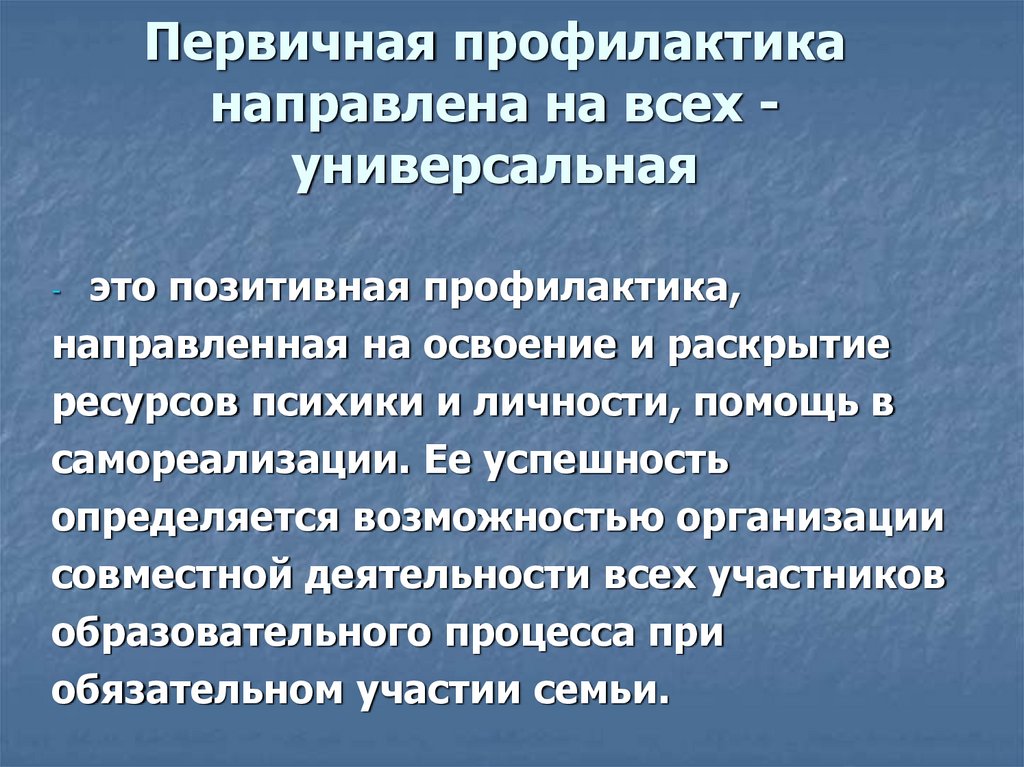 Направленная профилактика направлена на