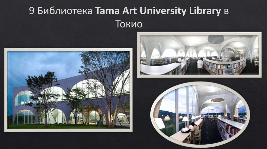9 Библиотека Tama Art University Library в Токио