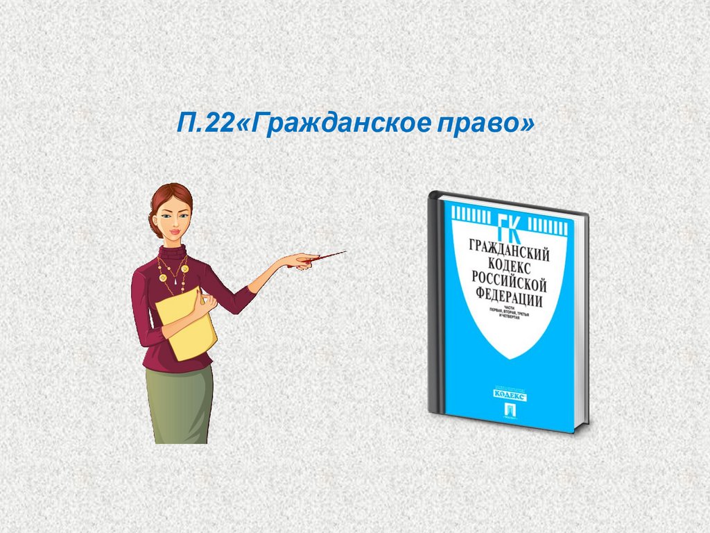 Гражданское право. Понятие и предмет гражданского права - презентация онлайн