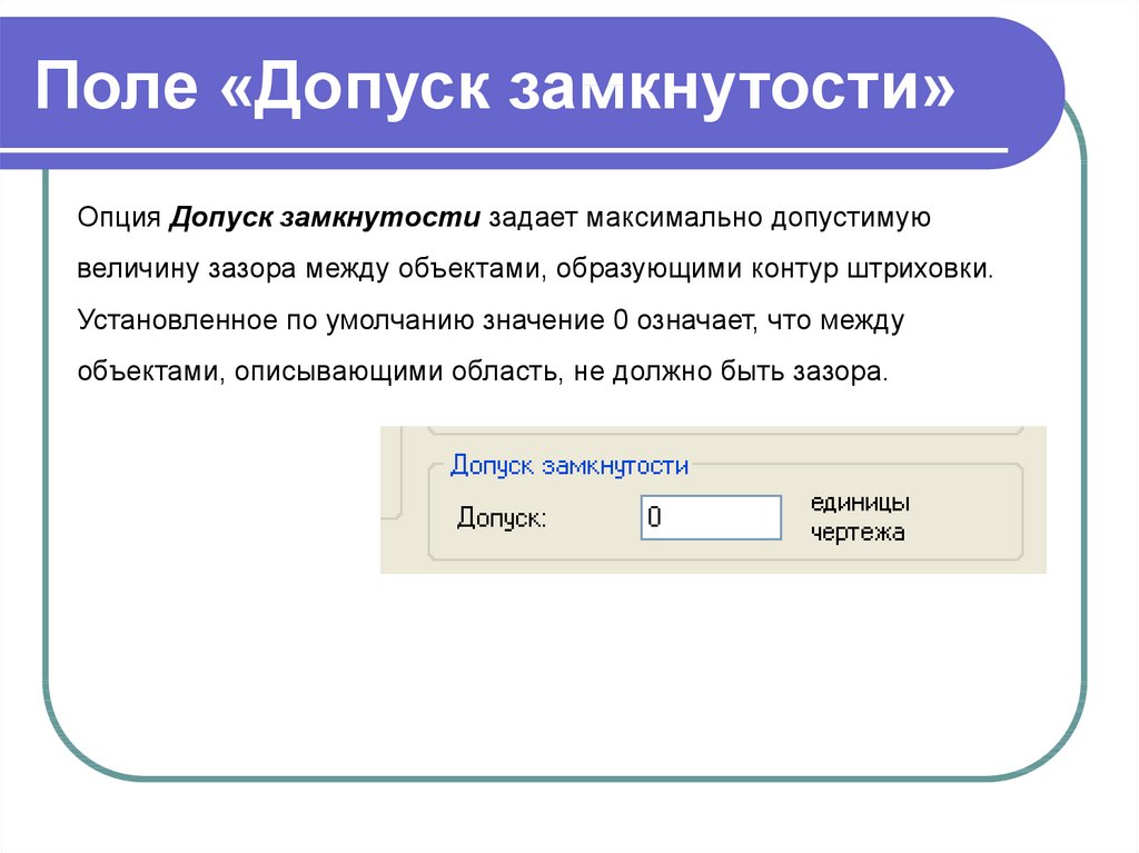 Как изменить допуск замкнутости автокад