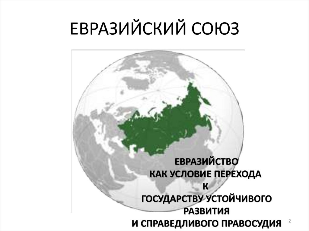 ЕВРАЗИЙСКИЙ СОЮЗ