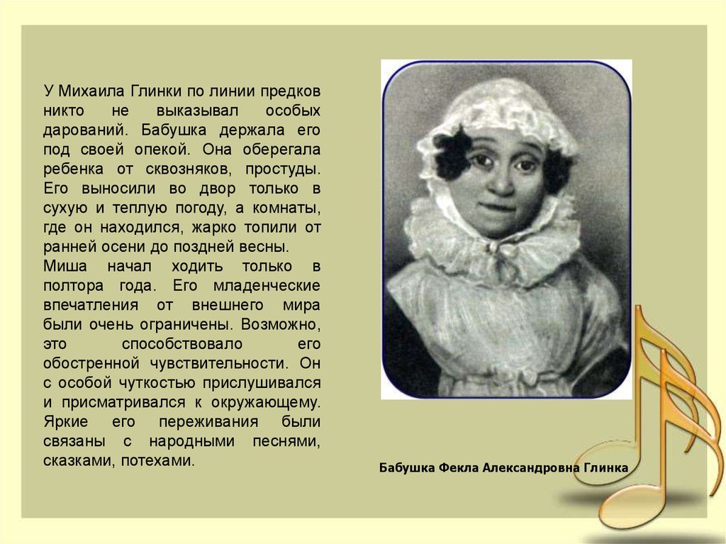 Как звали бабушку. Отец Михаила Ивановича Глинки. Бабушка Глинка Михаил Иванович. Фёклой Александровной бабушка Глинки. Кем были родители Глинки.