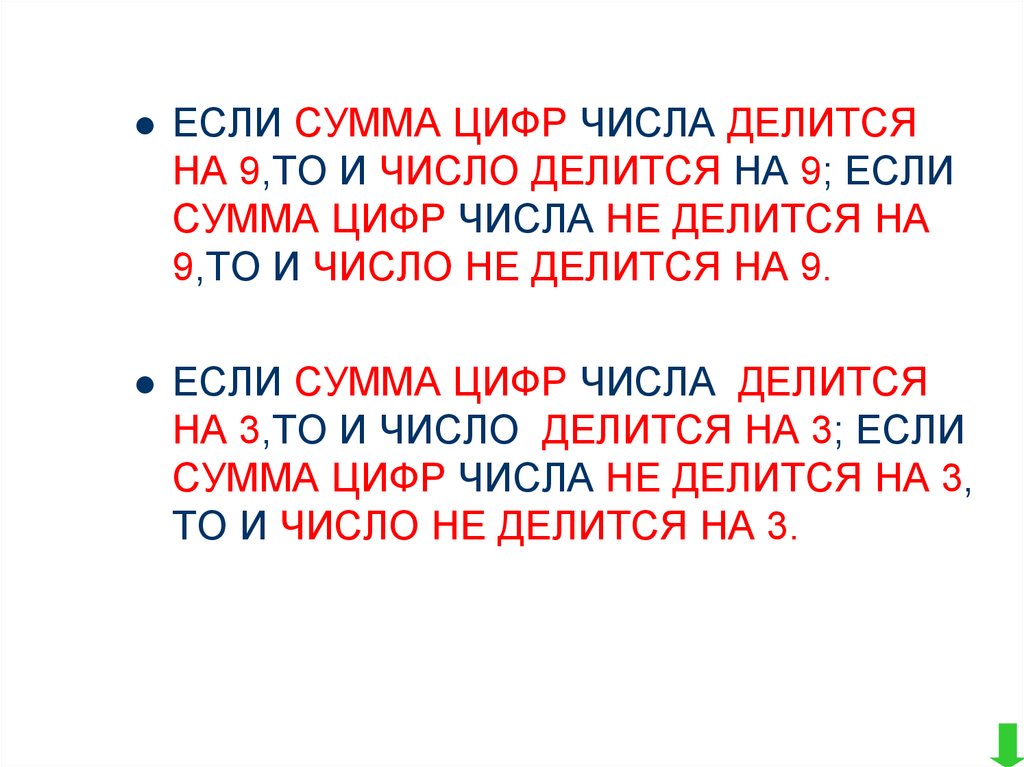 Сумма цифр делится на 9. Если сумма цифр числа делится на 9 то. Если сумма цифр числа делится на число делится на 9. Если сумма цифр числа делится на то и число делится на 9. Если сумма чисел цифр числа делится на девять то.