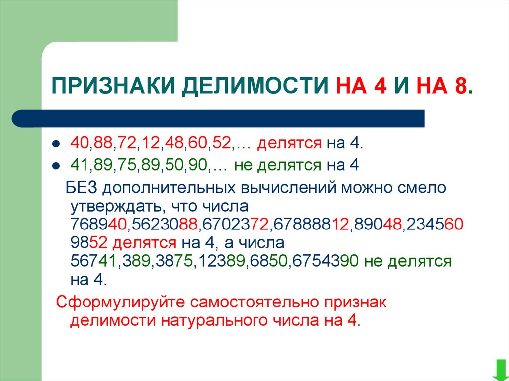 Признак 25. Признак делимости на 4. Признаки деления на 8. Признак делимости на 101. Признак деления на 101.