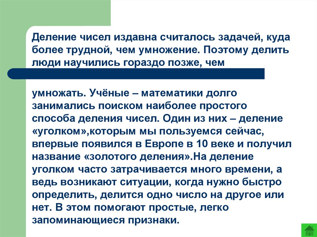 Главной задачей считать. Интересные факты про деление. История деления в математике. Интересные факты о делимости. Рассказать про деление.