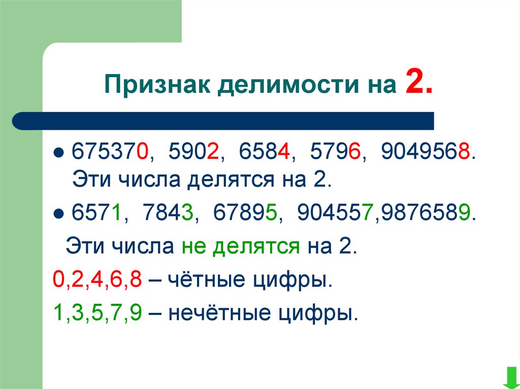 Признаки делимости 6 класс презентация повторение