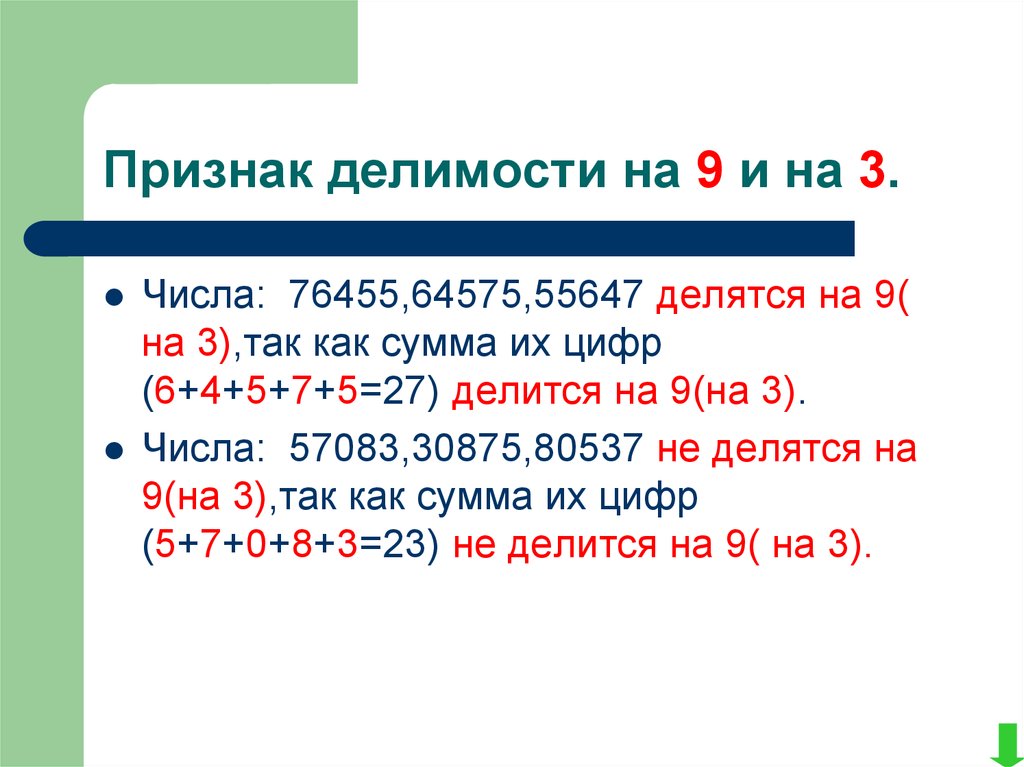 Три числа которые делятся на 9. Признаки деления на 3 и на 9. Признаки делимости на 9. Признаки деления числа на 9. Число делится на 9 и на 3.