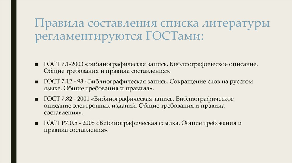 Оформление списка по госту. ГОСТ 7.1-2003 примеры оформления списка литературы. Списов клитературц по ГОСТУ. Список литературных источников по ГОСТ. Литература по ГОСТУ.