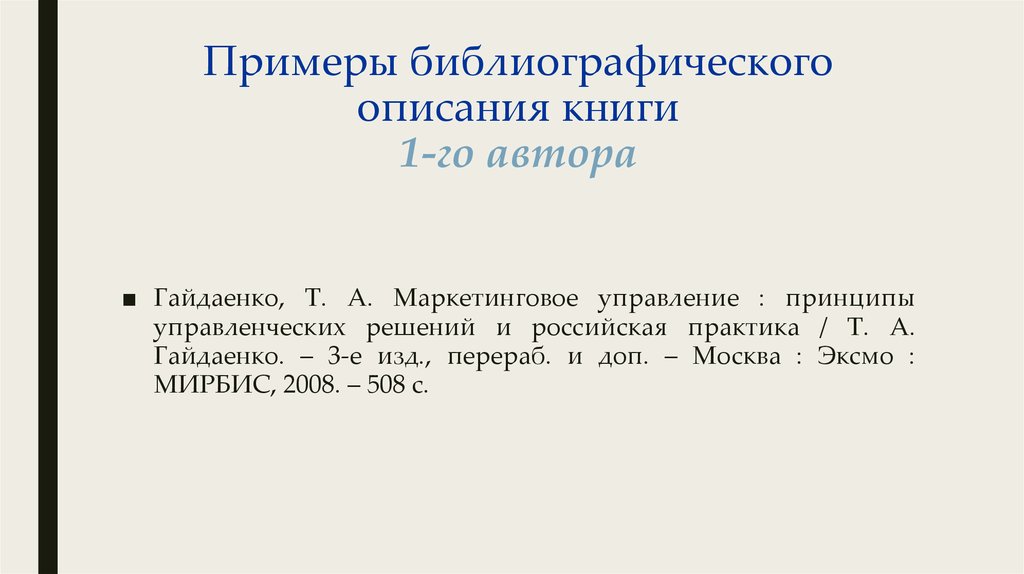 Описать литературу. Библиографическое описание книги с одним автором. Библиографическое описание книги. Библиографическое описание пример. Библиографическое описание книги примеры.