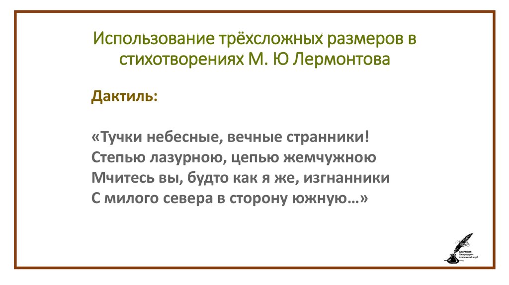 Размер стихосложения тучки небесные вечные странники