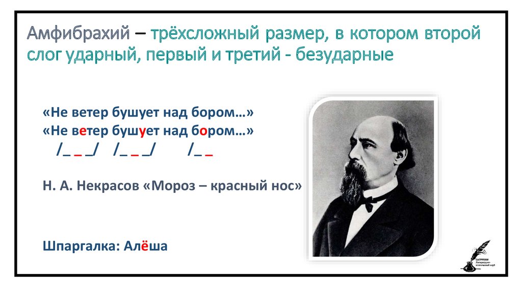 Стихотворение написано амфибрахием. Амфибрахий это в литературе. Размер амфибрахий. Трёхсложные Размеры стиха железная дорога.