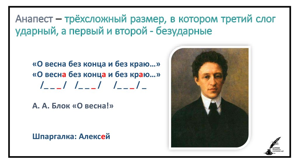 Размер стиха я ль. Стихотворение с анапестом. Анапест примеры стихов. Стихотворный размер стихотворения о Весна без конца и без краю.