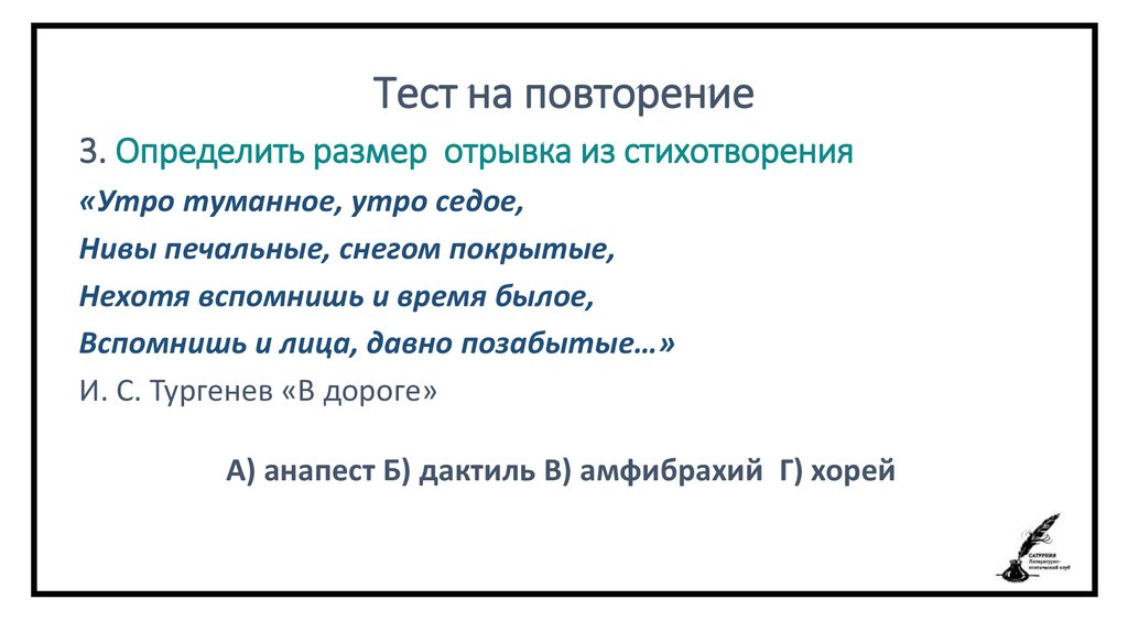 Определите размер стихотворного отрывка. Размер стихотворения дороги. Стихотворный размер утро туманное утро седое. Стихотворение Тургенева в дороге. Стихотворение русский язык Тургенев стихотворный размер.