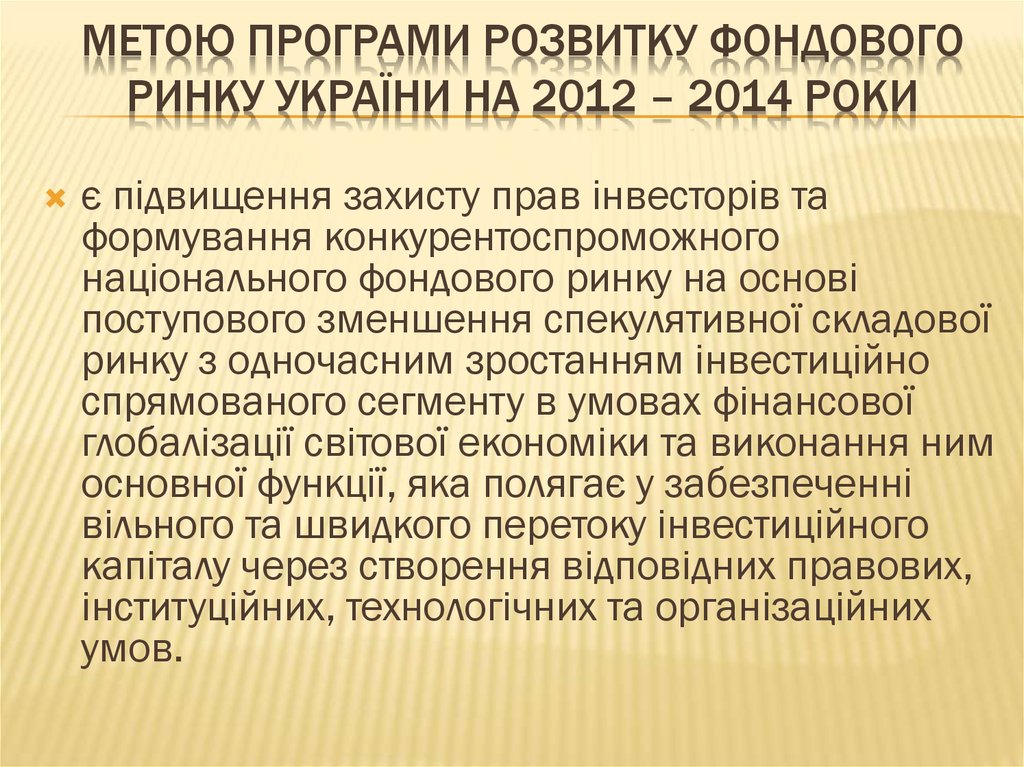 Метою Програми розвитку фондового ринку України на 2012 – 2014 роки