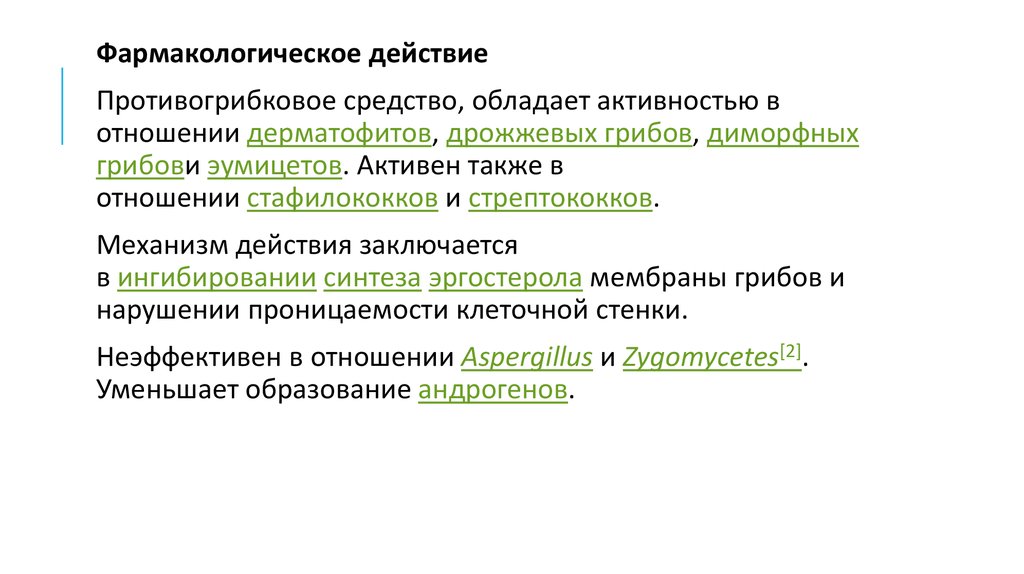 Современные противогрибковые средства презентация