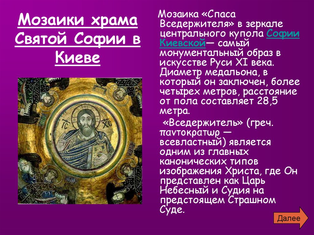 Мозаики храма Святой Софии в Киеве
