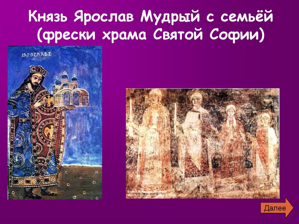 Князь Ярослав Мудрый с семьёй (фрески храма Святой Софии)