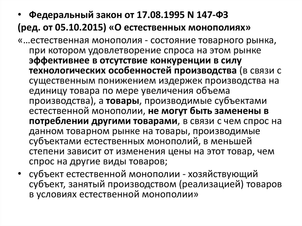 Естественная монополия это состояние рынка при котором. Федеральный закон о естественных монополиях. Естественная Монополия это состояние товарного рынка... ФЗ О естественных монополиях №147-ФЗ. ФЗ О естественных монополиях от 17.08.1995 147-ФЗ.