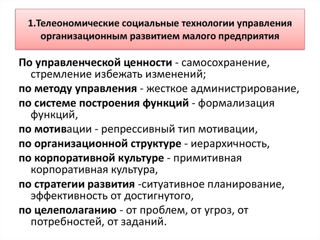 Формирование организационной структуры. Функции социальных технологий. Функции организационного развития. Методы управления организационной культурой. Функция административно-организационного управления Результаты.