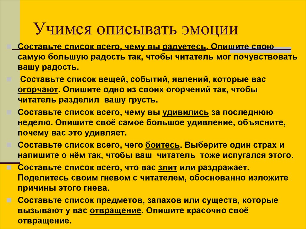 Вещь событие. Как описать эмоции. Слова описывающие эмоции. Как описать эмоции персонажа. Учимся описывать человека.