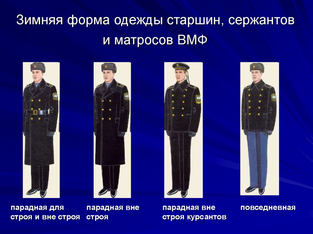 Зимняя форма одежды старшин, сержантов и матросов ВМФ