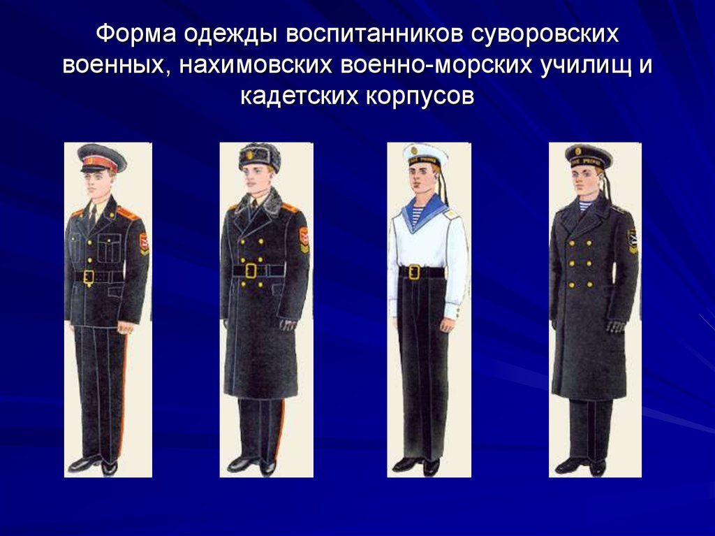 Форма одежды воспитанников суворовских военных, нахимовских военно-морских училищ и кадетских корпусов