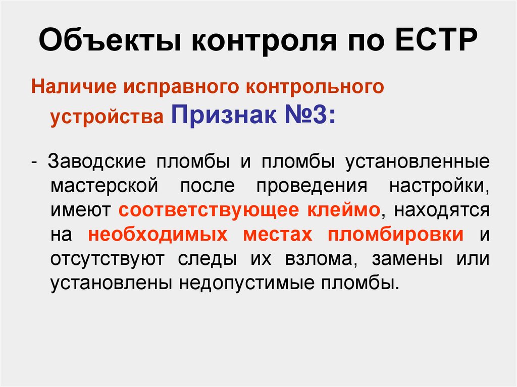 Объект контроля. Объекты контроля. Контролирующие органы перевозчиков ЕСТР.