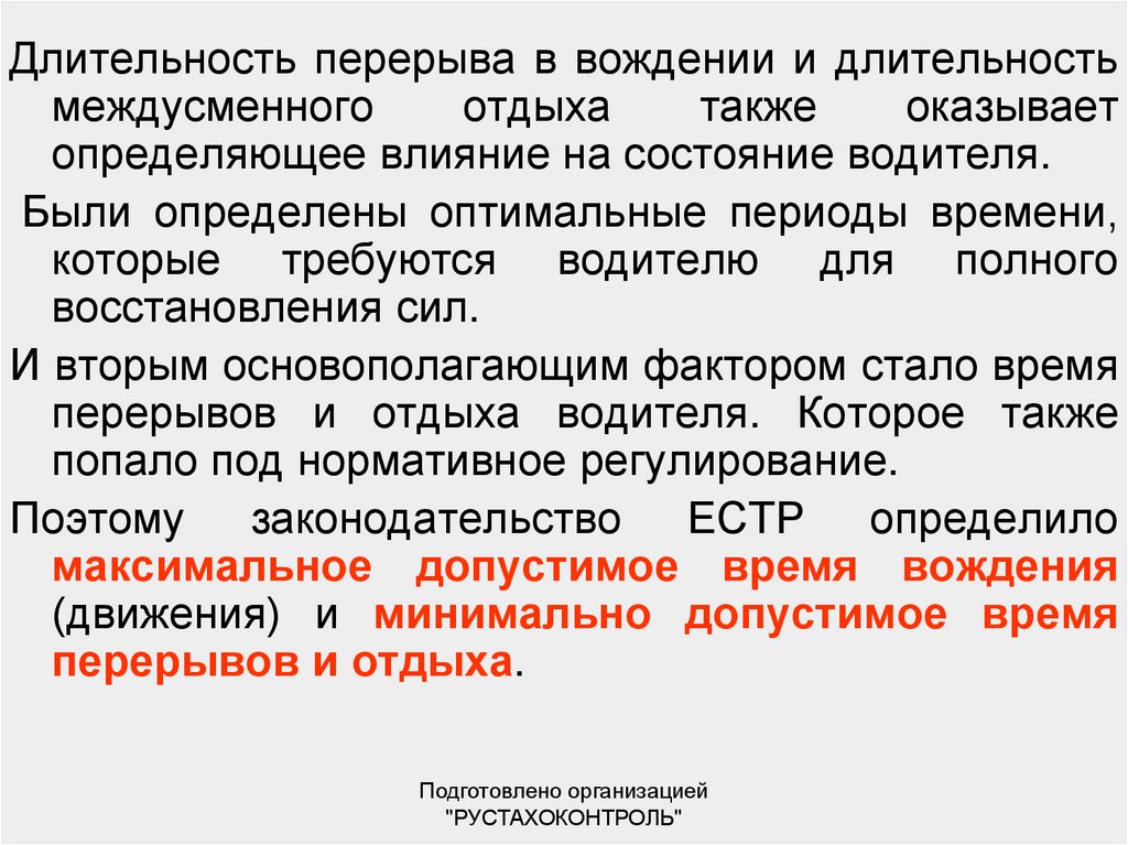 Продолжительность перерыва для отдыха. Междусменные перерывы. Продолжительность междусменного отдыха. Междусменные перерывы ТК РФ. Междусменный отдых водителя.