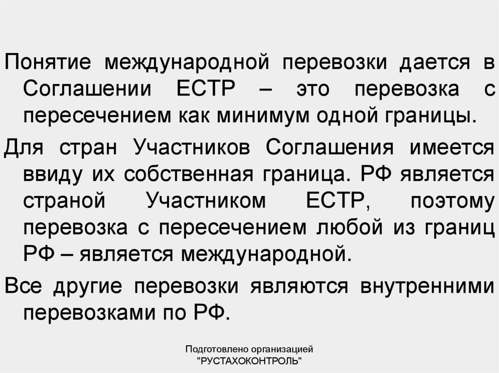 Стороны международного договора. Понятие международных перевозок. ЕСТР конвенция. ЕСТР страны участники. ЕСТР.