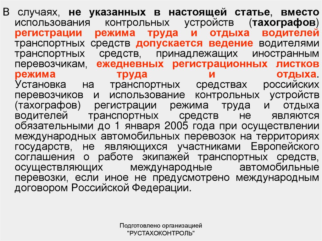 Вместо использования. Европейское соглашение о работе экипажей транспортных средств. Режим труда и отдыха при осуществлении международных грузоперевозок. Экипаж транспортного средства определение. Контрольное устройство европейского соглашения.