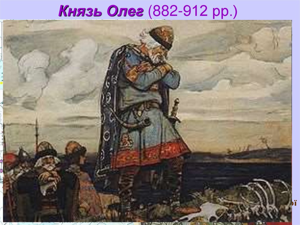 Князь Олег (882-912 рр.)