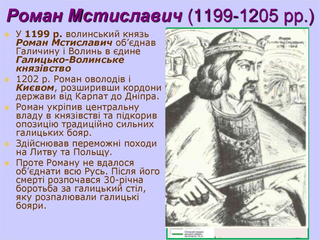 Роман Мстиславич (1199-1205 рр.)