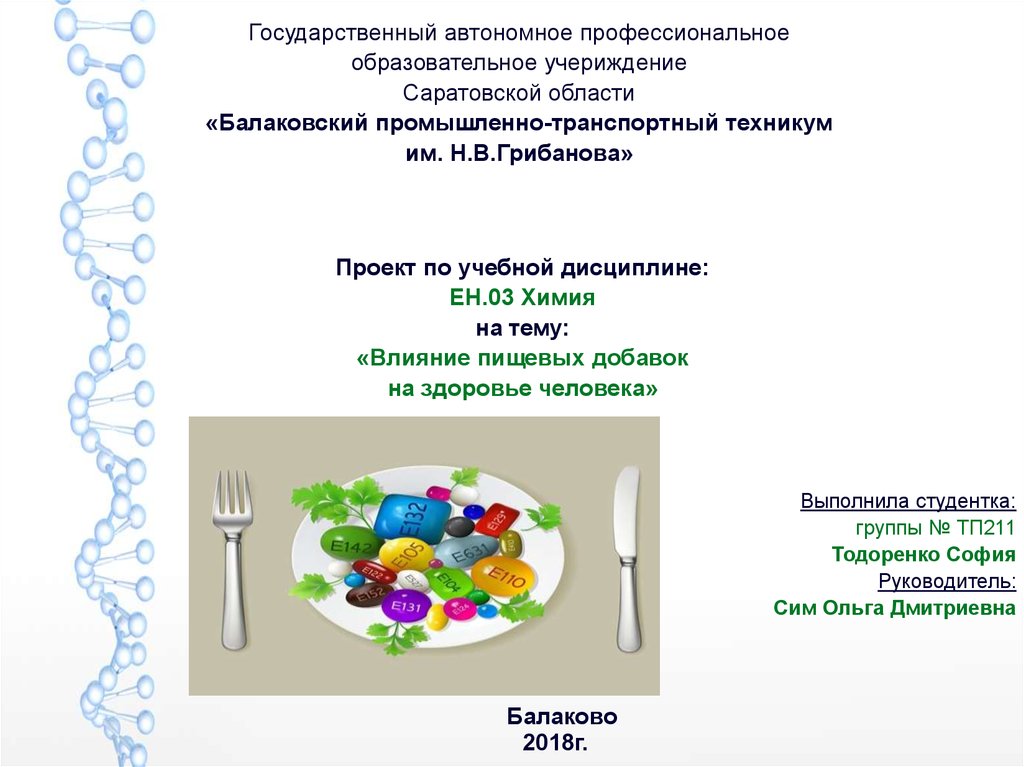 Влияние пищевых добавок на здоровье человека проект