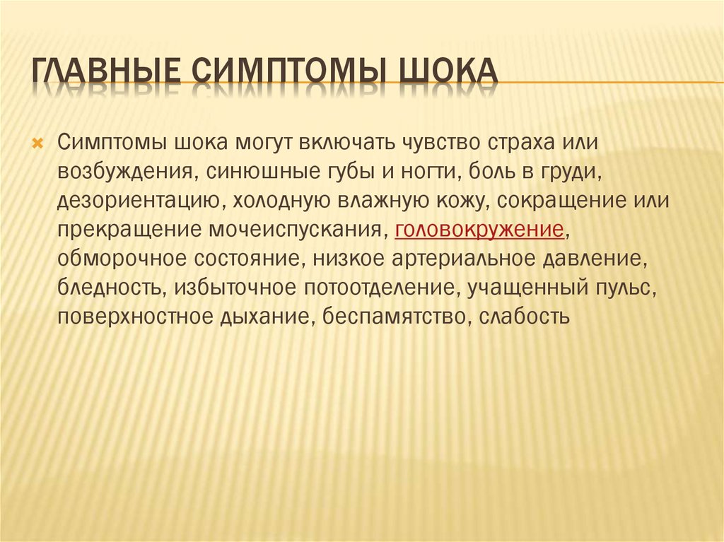 Признаки шока. Основные симптомы шока. Основной симптом шока. Ведущий признак шока.