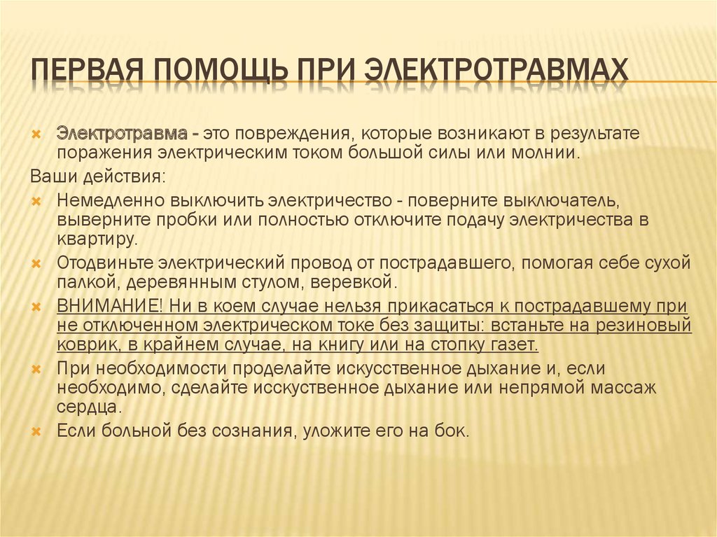 Какую помощь необходимо оказать. 1 Медицинская помощь при электротравме. Последовательность оказания первой помощи при электрической травме. Алгоритм оказания первой помощи электротравма. Алгоритм действий при оказании первой помощи при электротравме.