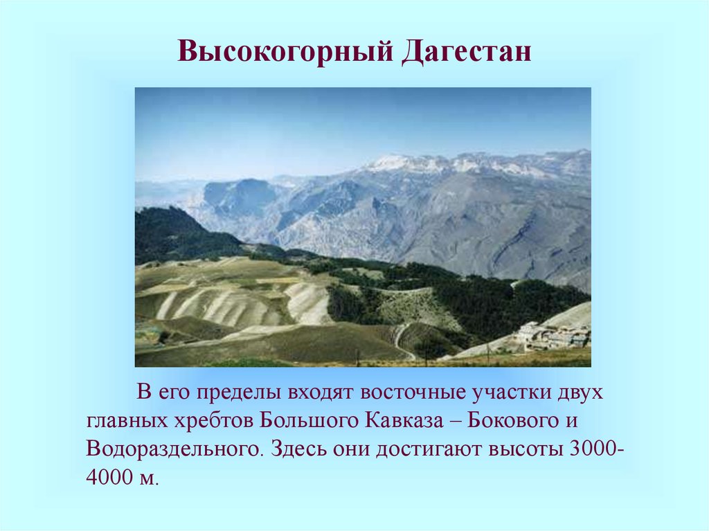 Природные комплексы северного кавказа презентация 8 класс география