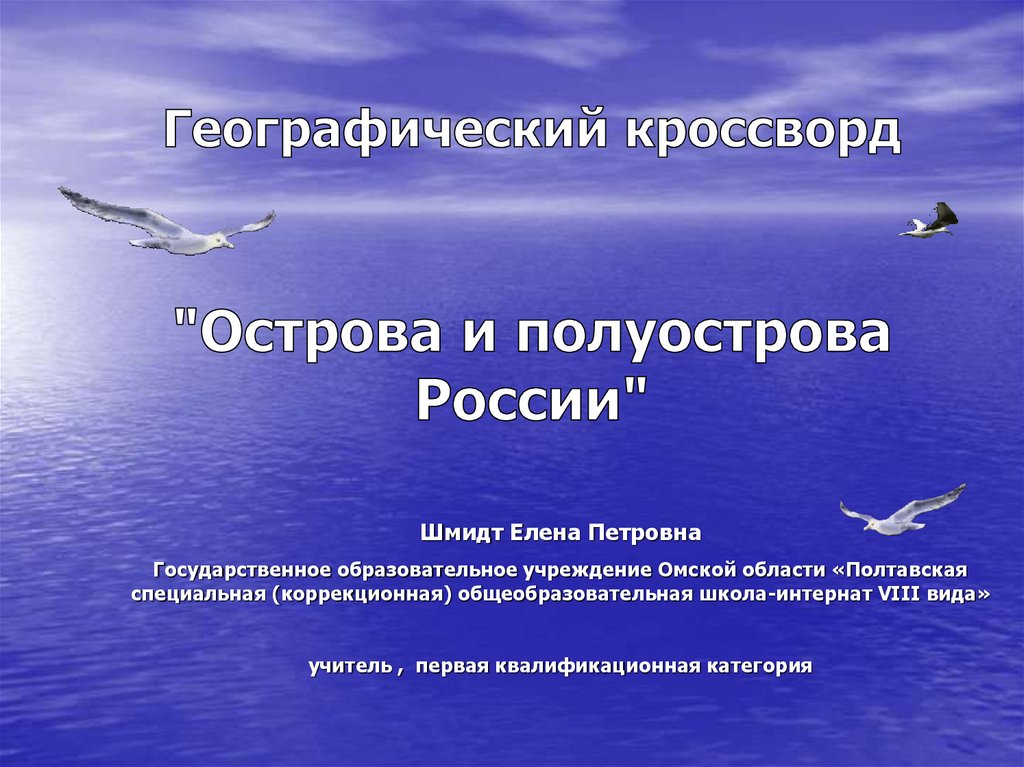 Острова и полуострова россии презентация 6 класс 8 вид