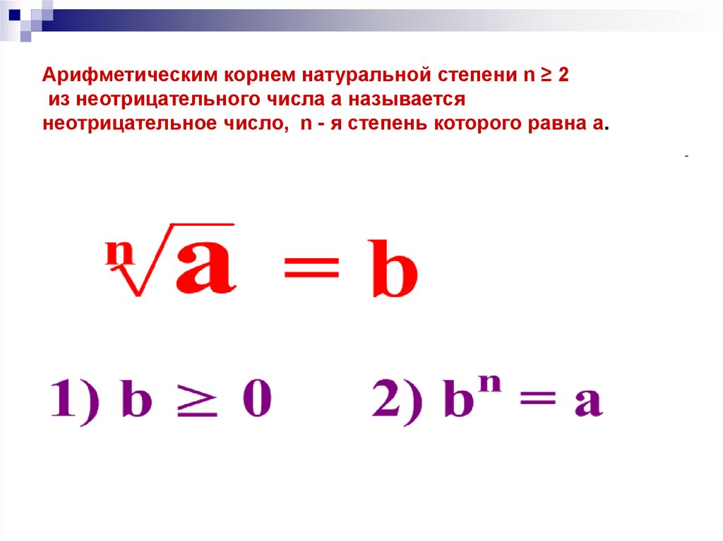 Цифра корень. Арифметический корень натуральной степени. Понятие арифметического корня натуральной степени. Корни натуральной степени из числа. Понятие корня натуральной степени.