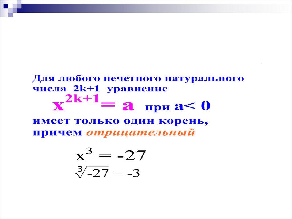 Свойства корня натуральной степени. Маленькое число перед корнем. Индекс перед корнем. Натуральный Нечетный корень. Арифметический корень 1,21.