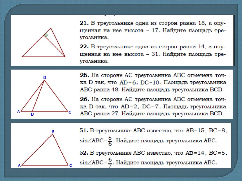 Презентация площади треугольника. Площадь треугольника презентация. Площадь треугольника задачи. Площадь треугольника формула 4 класса простая. Задачи на нахождение площади треугольника.