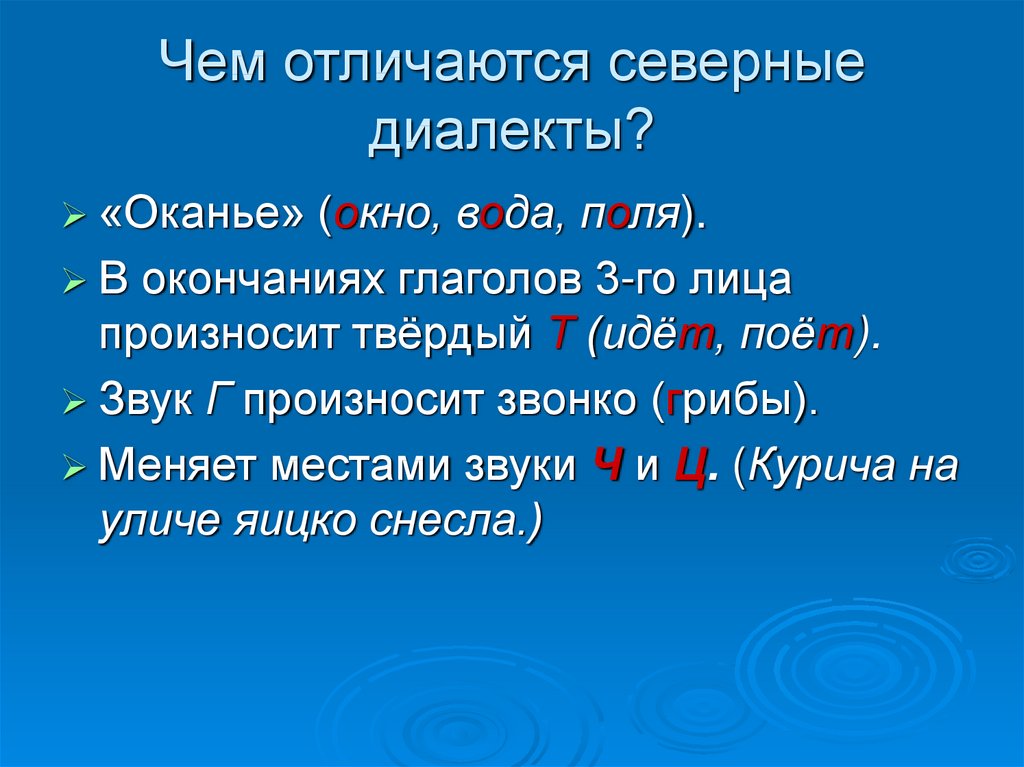 Говор диалект наречие. Северные диалекты. Диалекты Северного наречи. Особенности Северного диалекта. Наречие диалект примеры.